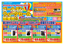 第3世代インテル&reg; Core&trade; プロセッサー 搭載モデル登場!! ※台数限定の