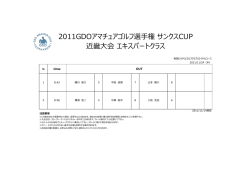 2011GDOアマチュアゴルフ選手権 サンクスCUP 近畿大会 エキスパート