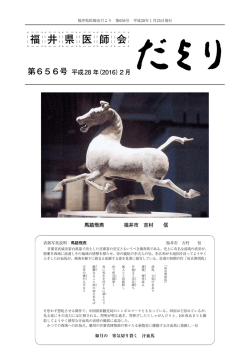 2016年2月号 - 福井県医師会