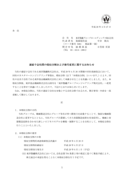 連結子会社間の吸収分割および商号変更に関するお知らせ