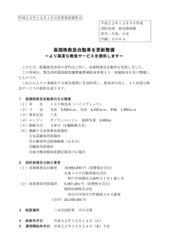 高規格救急自動車を更新整備