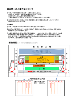 自由席への入場方法について掲載しました。