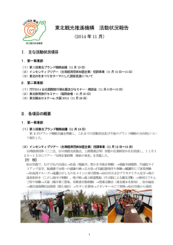 東北観光推進機構 活動状況報告