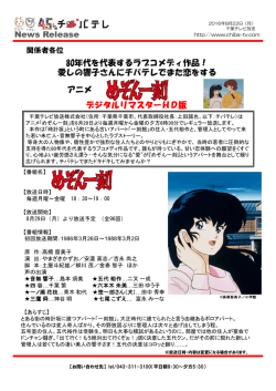 News Release 80年代を代表するラブコメディ作品！ 愛しの響子さんに