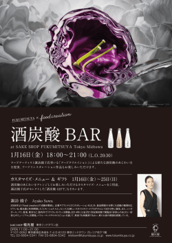 FUKUMITSUYA &times; foodcreation 酒炭酸BAR