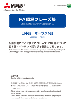FA現場フレーズ集 - Mitsubishi Electric Corporation