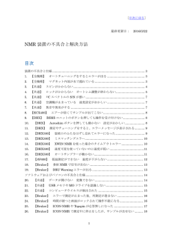 NMR不具合対応手順 （2016/4/21版）