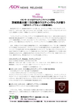 NEWS RELEASE 茨城県最大級！500着のウエディングドレスが揃う