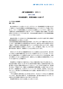 JOMF 派遣医師便り (2015.1) 羽生結弦選手、気管支喘息にも負けず