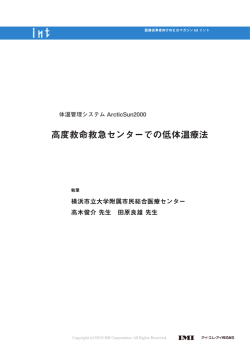 高度救命救急センターでの低体温療法 - 呼吸療法、看護教育、脳低体温