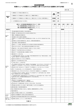 実地研修評価票 気管カニューレ⑤(人工呼吸器・着脱式)