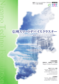 事業案内冊子 - 長野県テクノ財団