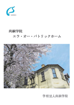 エラ・オー・パトリックホーム