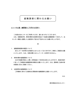 避難誘導に関わるお願い - 栃木県総合文化センター
