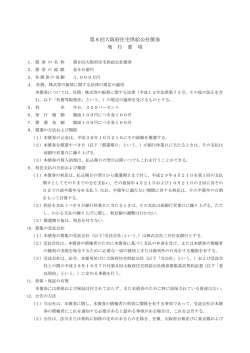発行要項 - 大阪府住宅供給公社