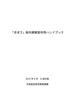 「きぼう」船内実験室利用ハンドブック - 宇宙ステーション・きぼう広報