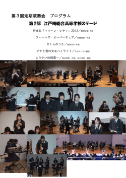 第3回定期演奏会 プログラム 第1部 江戸崎総合高等学校ステージ