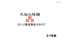 2012春夏商品カタログ