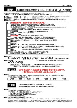 ADO 065便 「とかちプラザ」東側入り口前 14：30集合（JR帯広駅南口