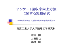 アンケート回収率向上方策 に関する実験研究