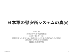 日本軍の慰安所システムの真実