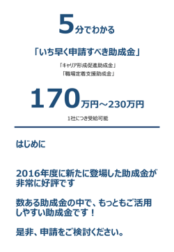 5分でわかる 「いち早く申請すべき助成金」 170万円～230万円 はじめに