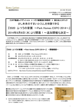 2020 ふつうの家展 ～Park Homes EXPO 2014