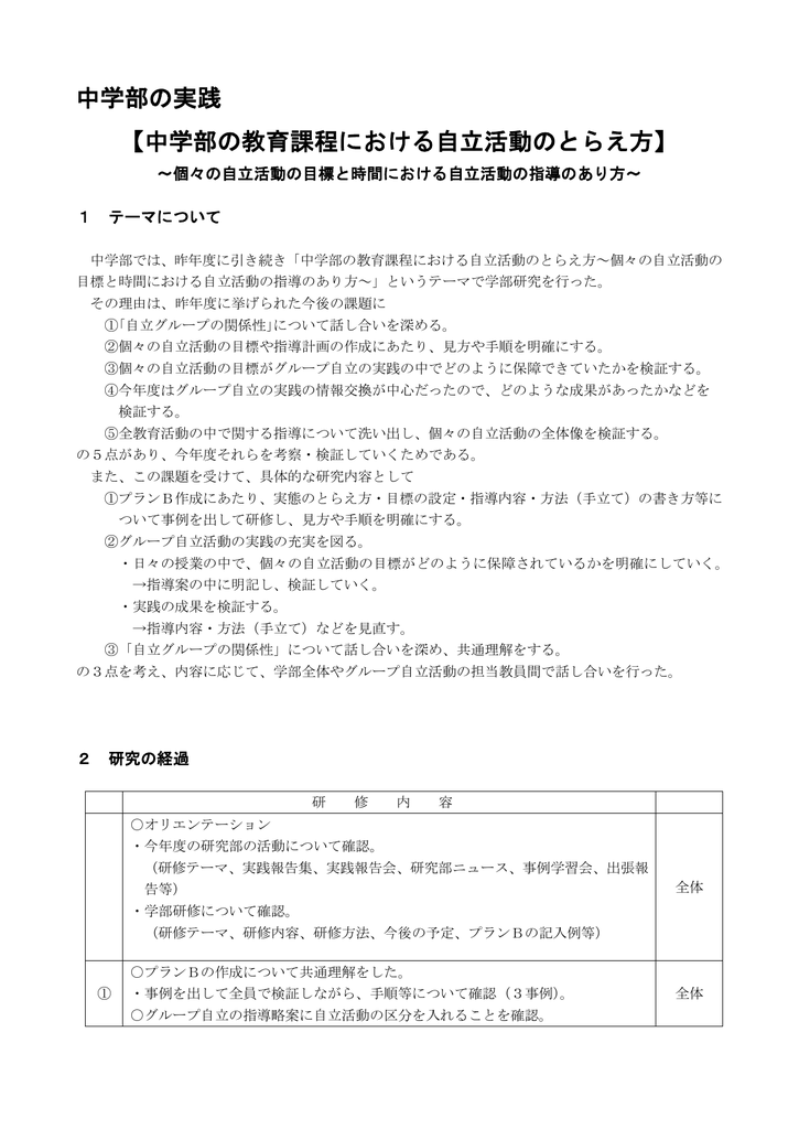 中学部の実践 中学部の教育課程における自立活動のとらえ方