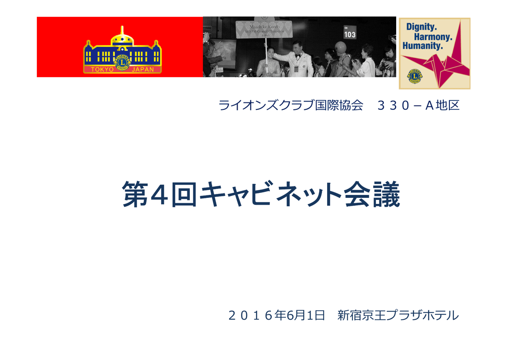第4回キャビネット会議 ライオンズクラブ国際協会330