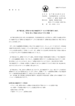 高千穂交易、ATM 向け後方確認用ミラーを大手都市銀行に納入