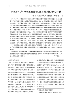 チェルノブイリ事故現場での数日間の個人的な体験