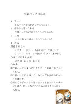 牛乳パックはがき