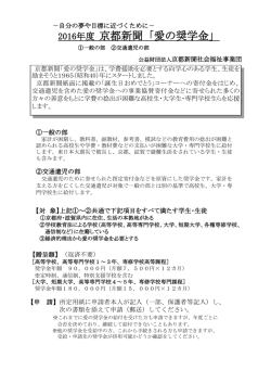 2016年度 京都新聞「愛の奨学金」