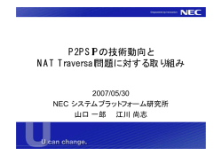 P2PSIPの技術動向と NAT Traversal問題に対する取り組み