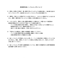 高病原性鳥イ ンフルエンザについて