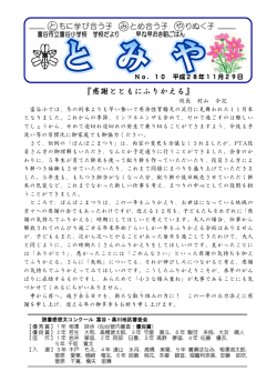 富谷小学校H28年度学校便りNo.10 [PDFファイル／917KB]