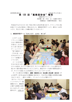 第 125 回 &ldquo; 葛飾高砂会 &rdquo; 報告