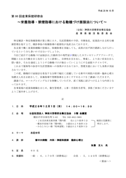 ～栄養指導・禁煙指導における動機づけ面接法について～