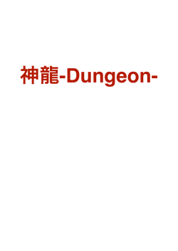 神龍-Dungeon - “ランド”オブ“ハンモックYouTuber”