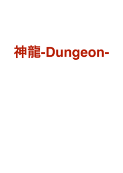 神龍-Dungeon - &ldquo;ランド&rdquo;オブ&ldquo;ハンモックYouTuber&rdquo;