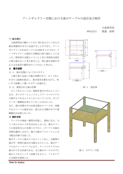 アートギャラリー空間における展示テーブルの設計及び