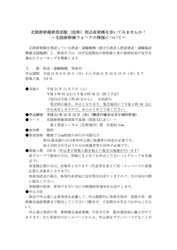北陸新幹線新黒部駅（仮称）周辺高架橋を歩いてみませんか