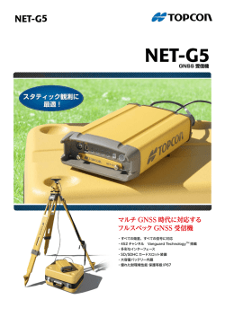 NET-G5カタログ