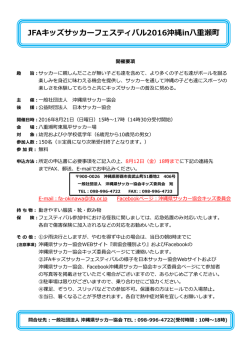 JFAキッズサッカーフェスティバル2016沖縄in八重瀬町