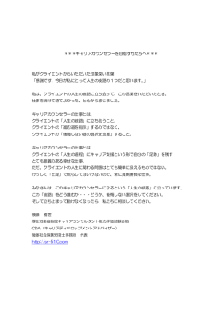 ＊＊＊キャリアカウンセラーを目指す方たちへ＊＊＊ 私がクライエント