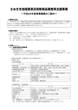 さぬき市地域資源活用新商品開発等支援事業