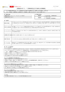 訪問設定サポート 「ご提供条件およびご利用上の注意事項」