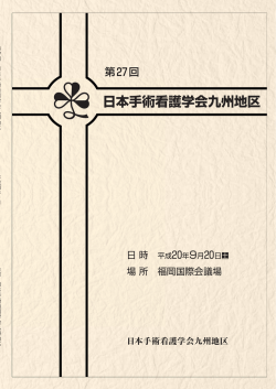 日本手術看護学会九州地区