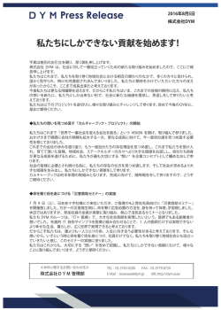 2016年 8月 5日 私たちにしかできない貢献を始めます