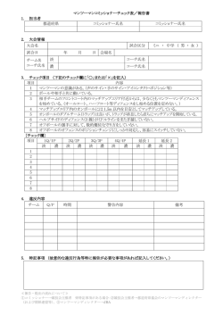 マンツーマンコミッショナーチェック表／報告書 1. 担当者 都道府県